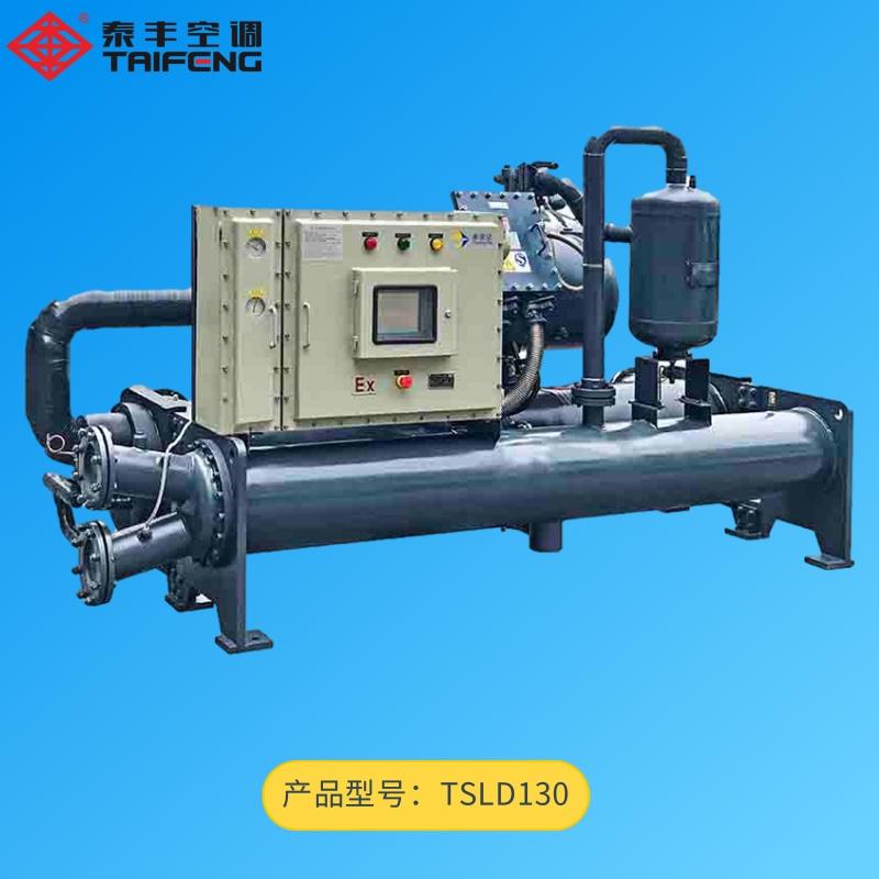TSLD130低溫防爆螺桿式冷水機組